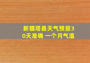 新疆塔县天气预报30天准确 一个月气温